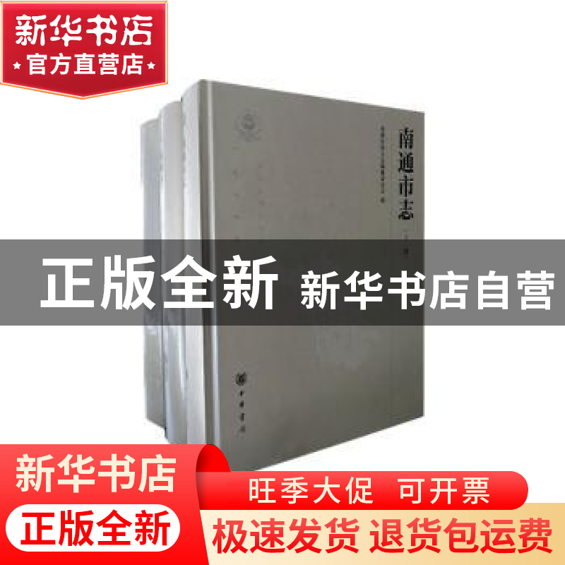 正版 南通市志:1983~2005 南通市地方志编纂委员会编 中华书局 97高清大图