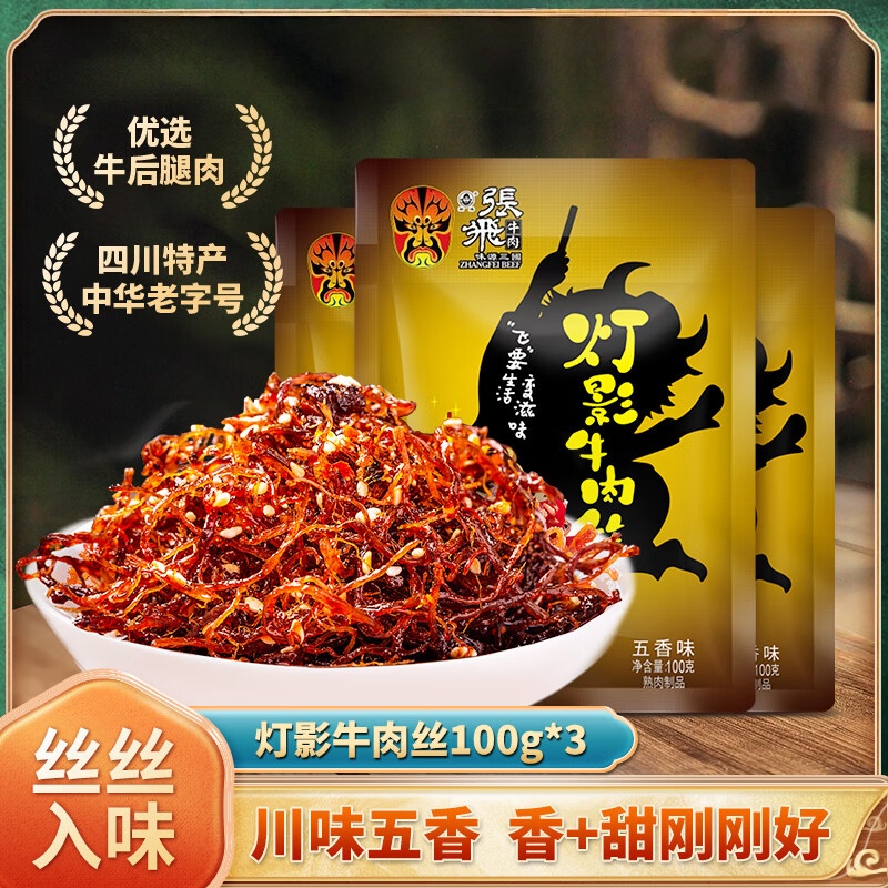 张飞灯影牛肉丝四川成都特产牛肉熟食开袋即食辣味解馋充饥小零食 五香味100g*3袋