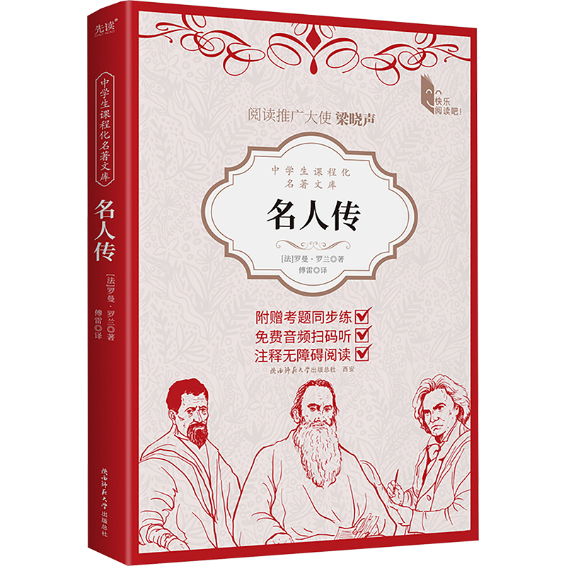 [M]名人传-9787569538182高清大图