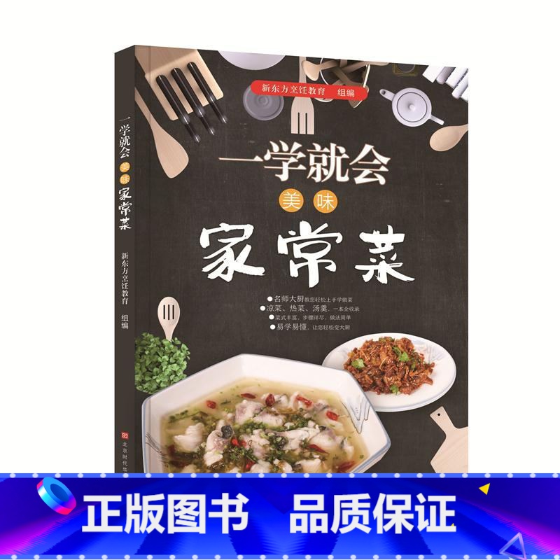 [正版]一学就会 美味家常菜 口味丰富多样 帮助读者轻松解锁各式菜肴的制作方法 时代发行高清大图