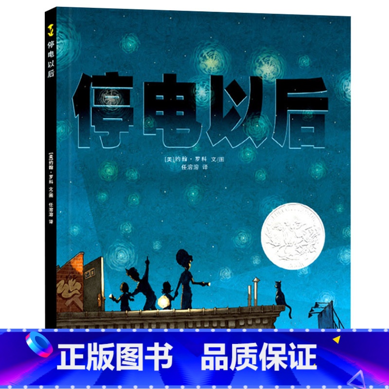 单本全册 【正版】停电以后硬壳精装图画书迪克大奖绘本系列蒲公英3岁以上亲子共读童书停电了