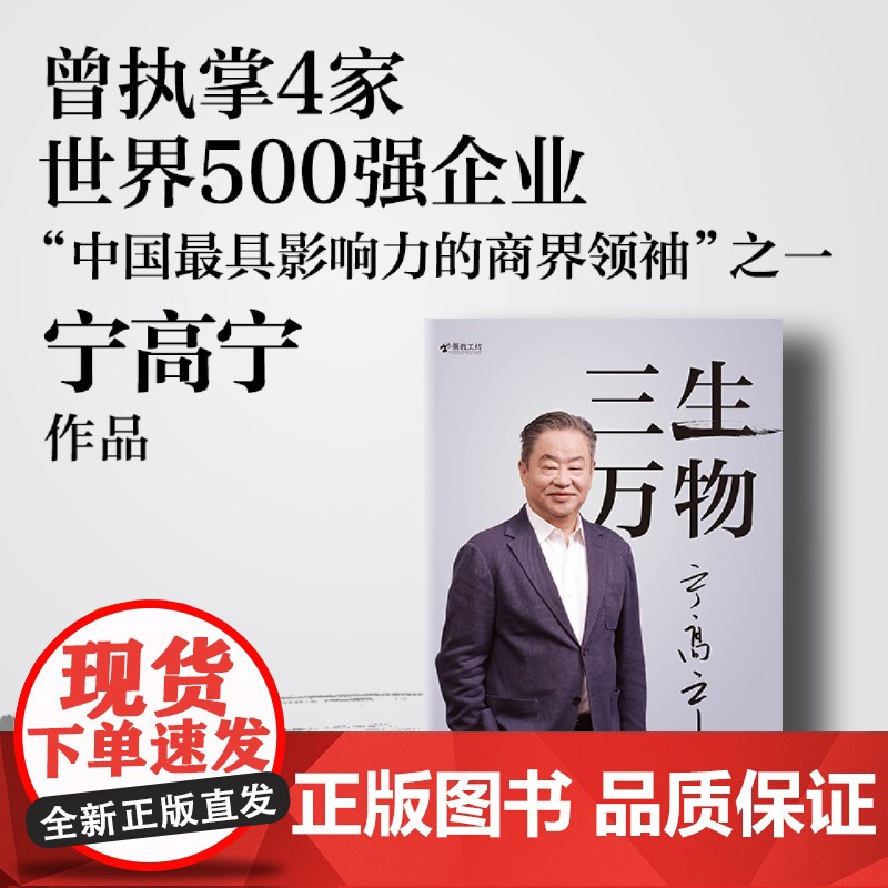 三生万物宁高宁著正版书籍曾执掌多家世界500强企业的知名企业家宁高宁亲笔著述复盘职业生涯总结经营管理原则理念中信出版社图高清大图