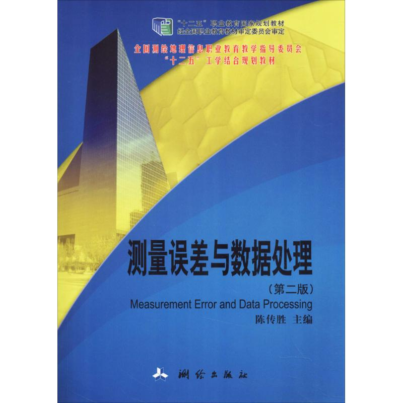 醉染图书测量误差与数据处理9787503035876高清大图