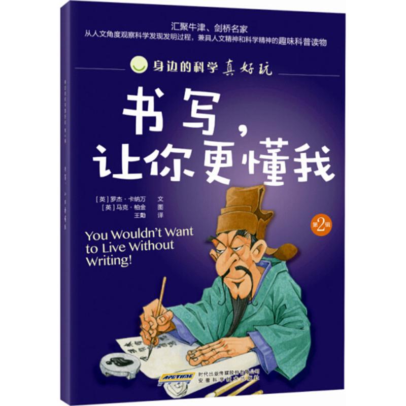 身边的科学真好玩 第二辑:书写,让你更懂我高清大图