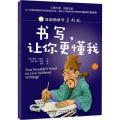 身边的科学真好玩 第二辑：书写，让你更懂我