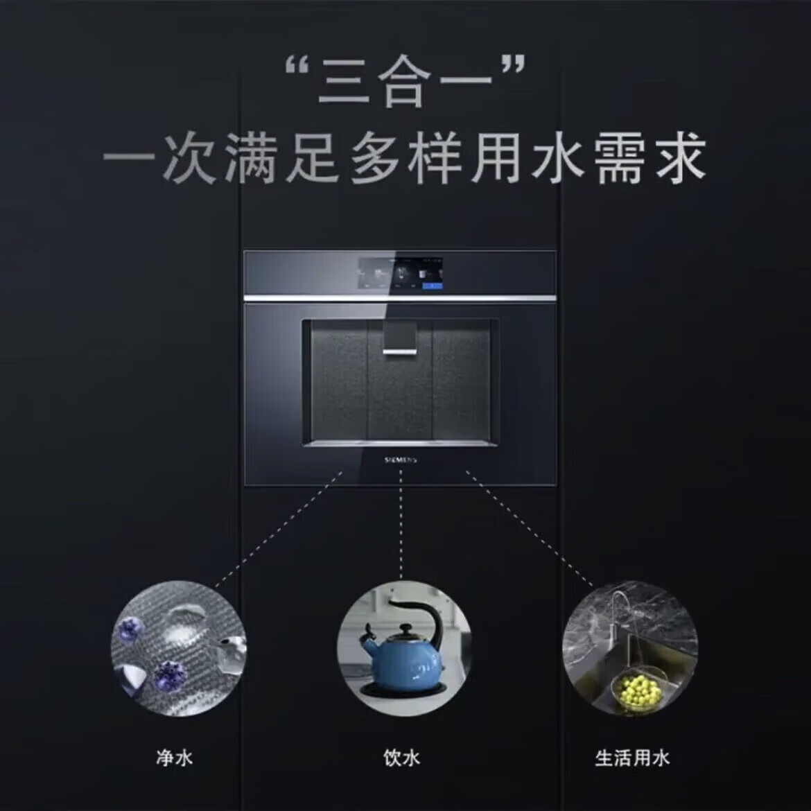 西门子 WS7061BB1C 反渗透过滤器净水器直饮机嵌饮机饮水机家电 多重精滤高清大图
