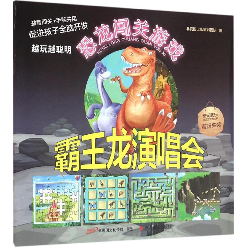 正版新书】霸王龙演唱会北视国出版策划团队9787551413596