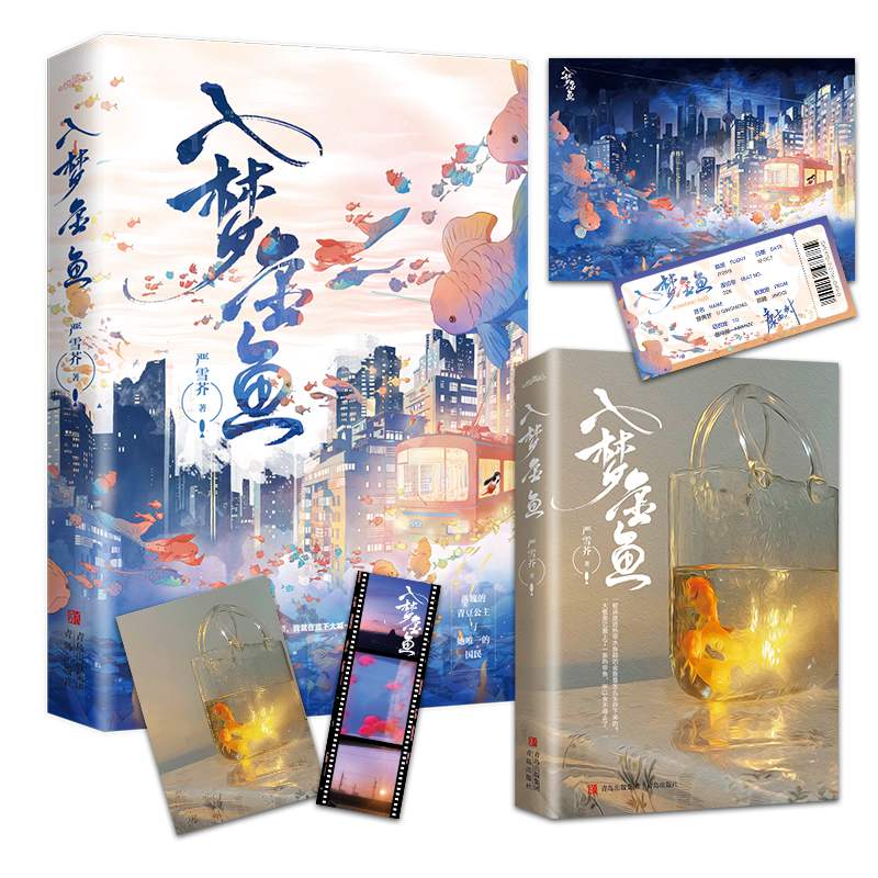 [醉染正版]入梦金鱼 严雪芥著都市情感小说现代悦读纪爱情故事高清大图