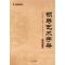 正版新书]领导艺术手册《资治文摘》9787507531237