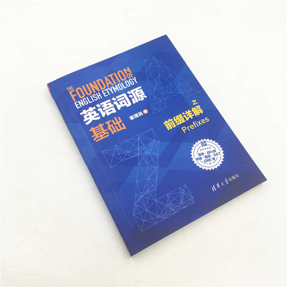[正版] 英语词源基础之前缀详解 童理民 英语词源基础之前缀详解 清华大学出版社 英语词源基础 童理民 英语词源详解高清大图
