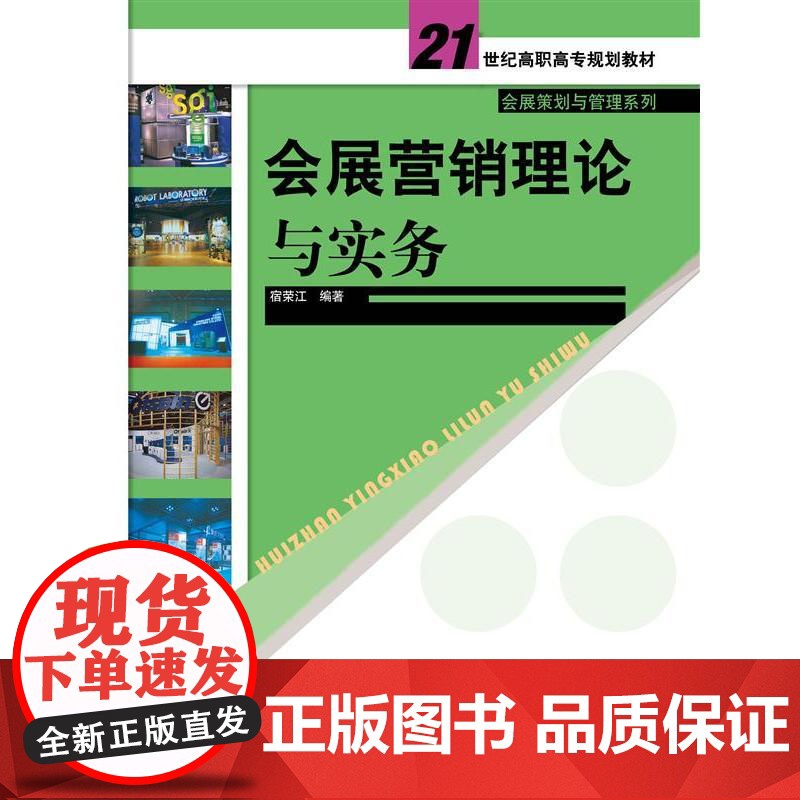 会展营销理论与实务(21世纪高职高专规划教材·会展策划与管理系列)高清大图