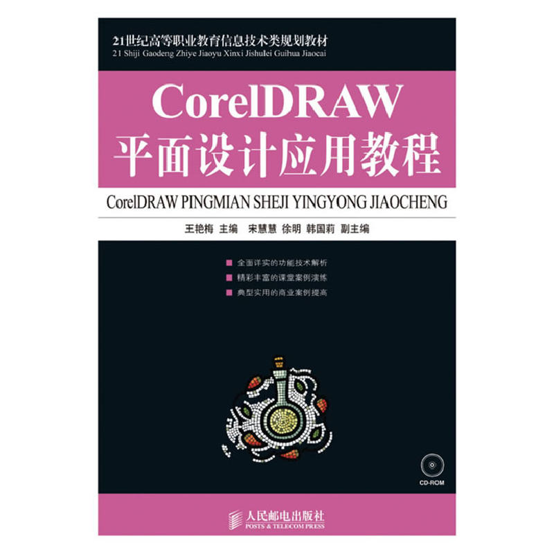 正版新书】CorelDRAW平面设计应用教程王艳梅9787115214171