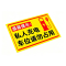 伽隽 铝板充电桩警示牌 50*70cm 个