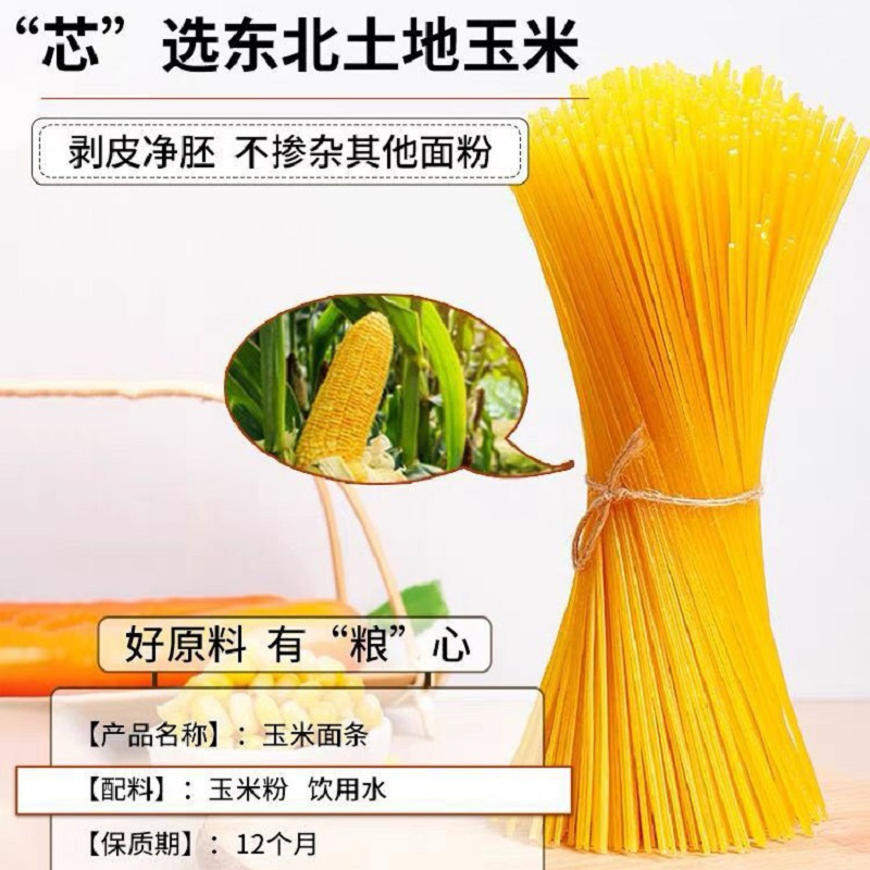 东北御品粮仓玉米面条非转基因玉米0脂肪健康粗粮代餐饱腹250g*10袋无添加