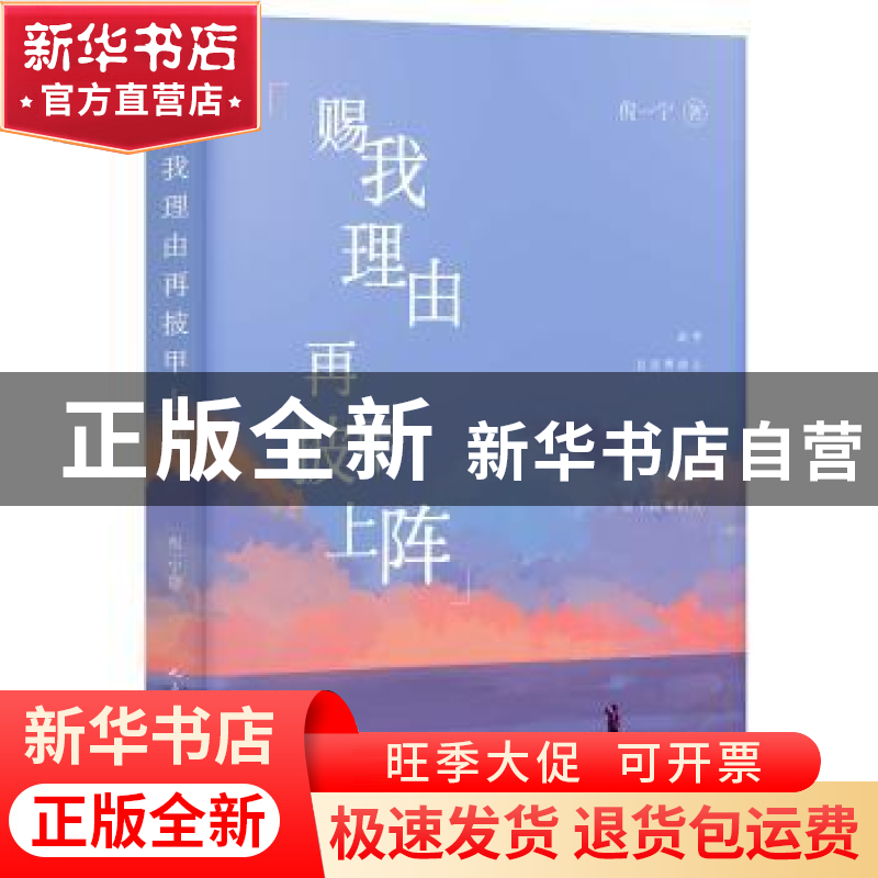 正版 赐我理由再披甲上阵 倪一宁著 人民文学出版社 978702011059高清大图