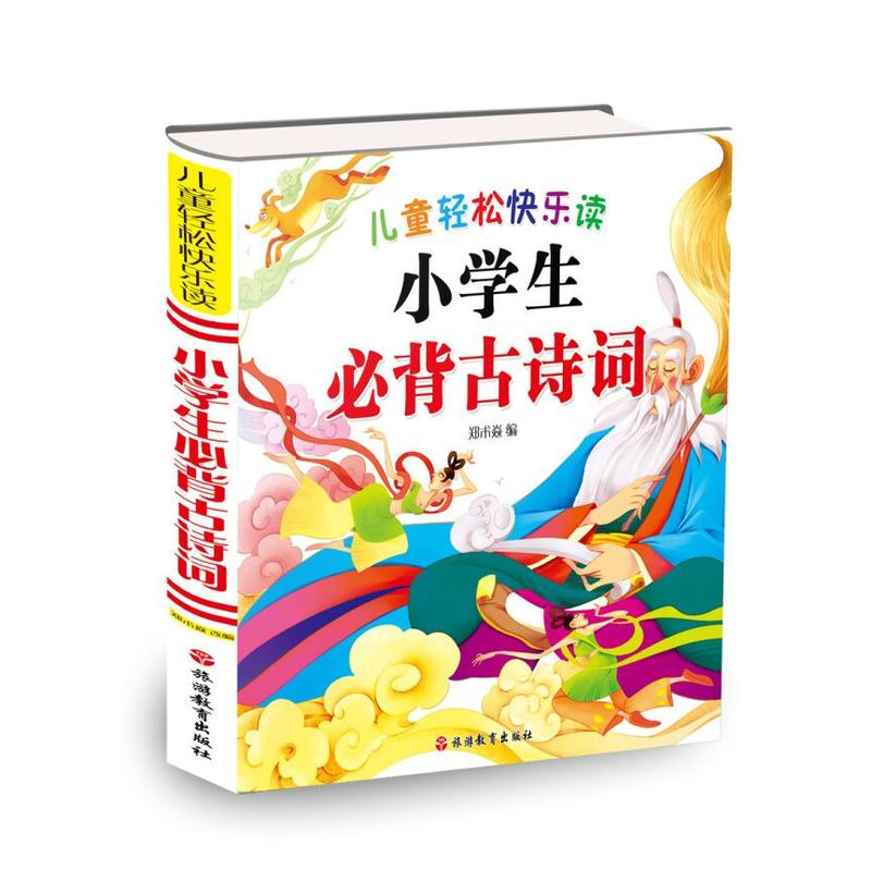 正版新书】小学生必备古诗词郑术焱 编著9787563737123