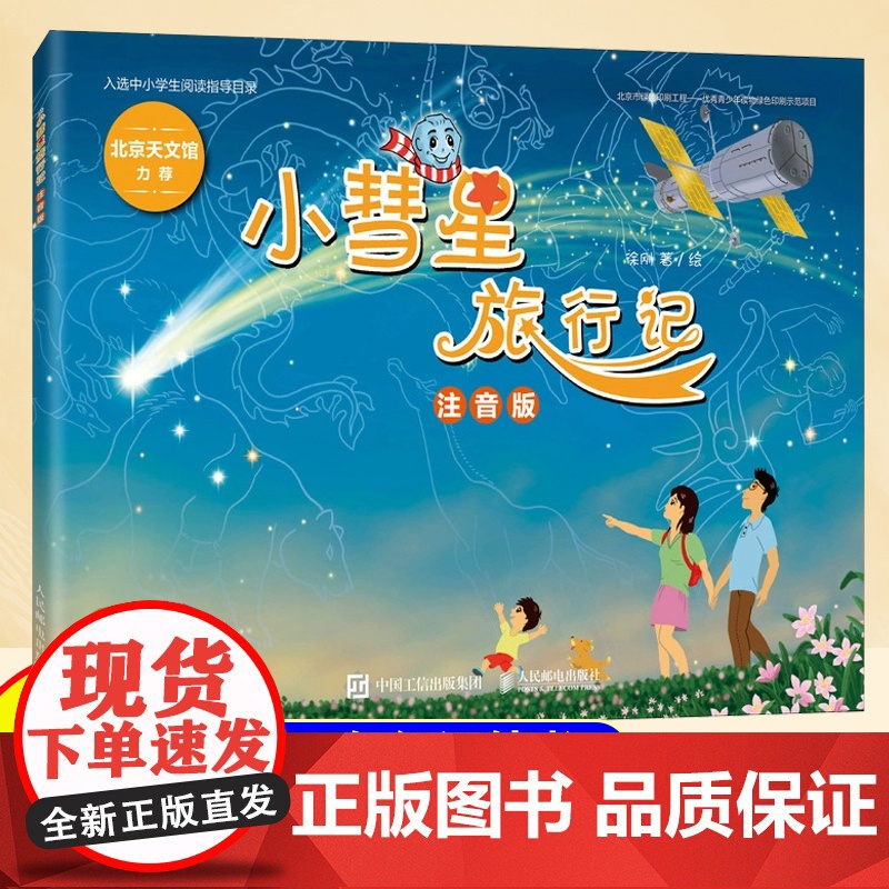 小彗星旅行记注音版徐刚6-7-8岁小学生一二年级课外阅读天文学知识科普书籍青少年儿童宇宙太空银河系正版带拼音高清大图