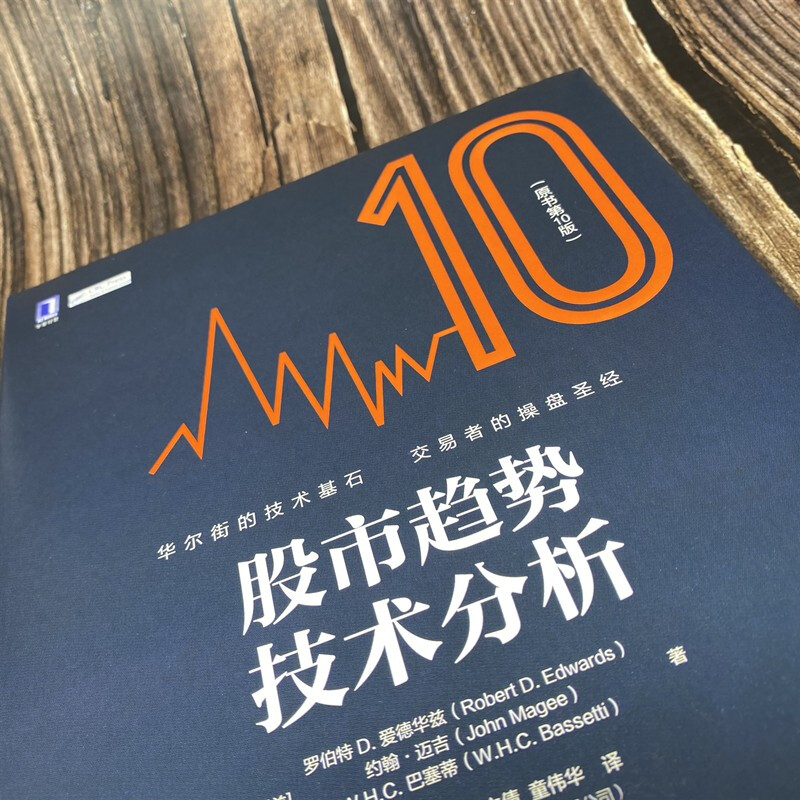 [醉染正版]股票书籍 股市趋势技术分析原书第10版 股票操盘圣经股市图表分析 证券投资优选入门股市分析参考金融炒股入门书高清大图
