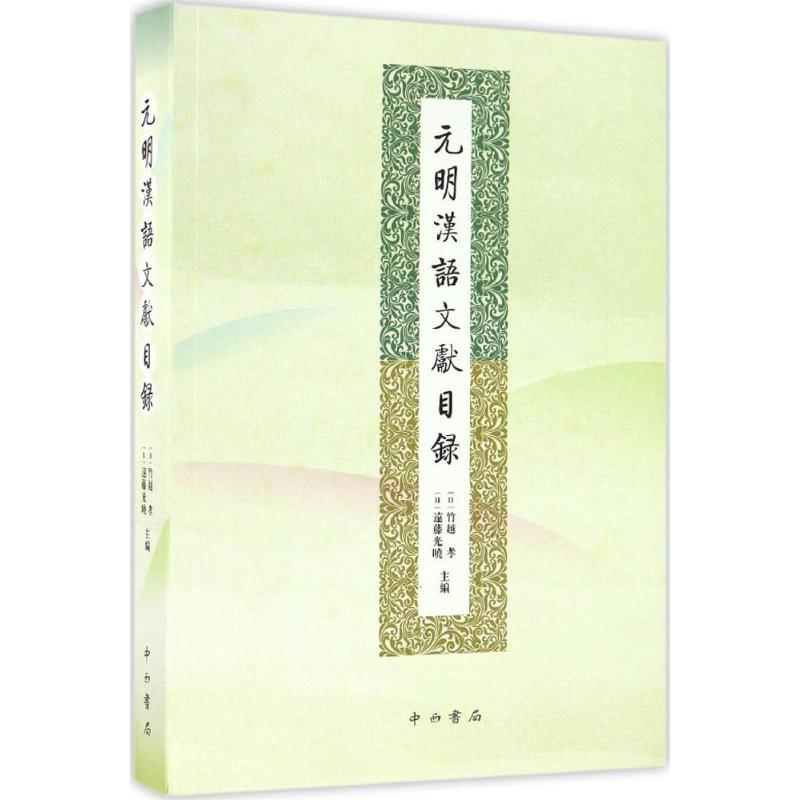 醉染图书元明汉语文献目录9787547511947