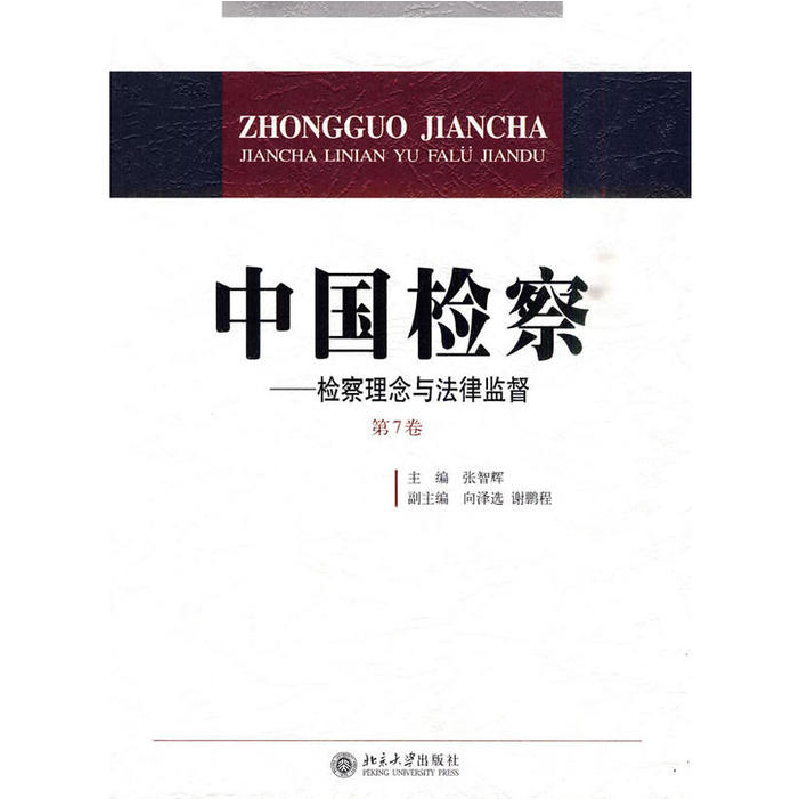 正版新书】中国检察-检察理念与法律监督第7卷张智辉 主编97873