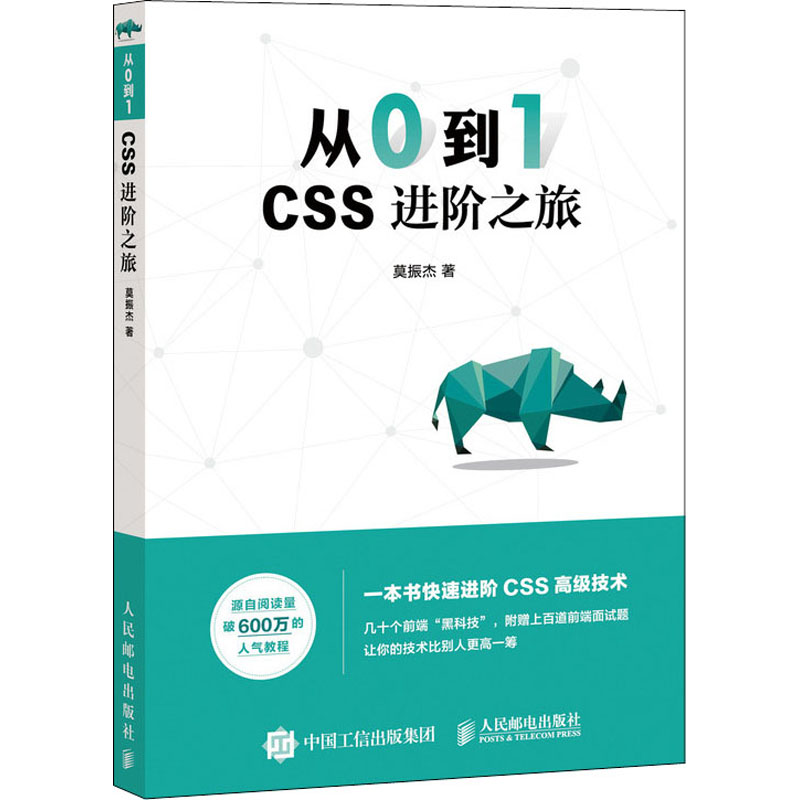 [M]从0到1 CSS进阶之旅 莫振杰 著 -9787115535900