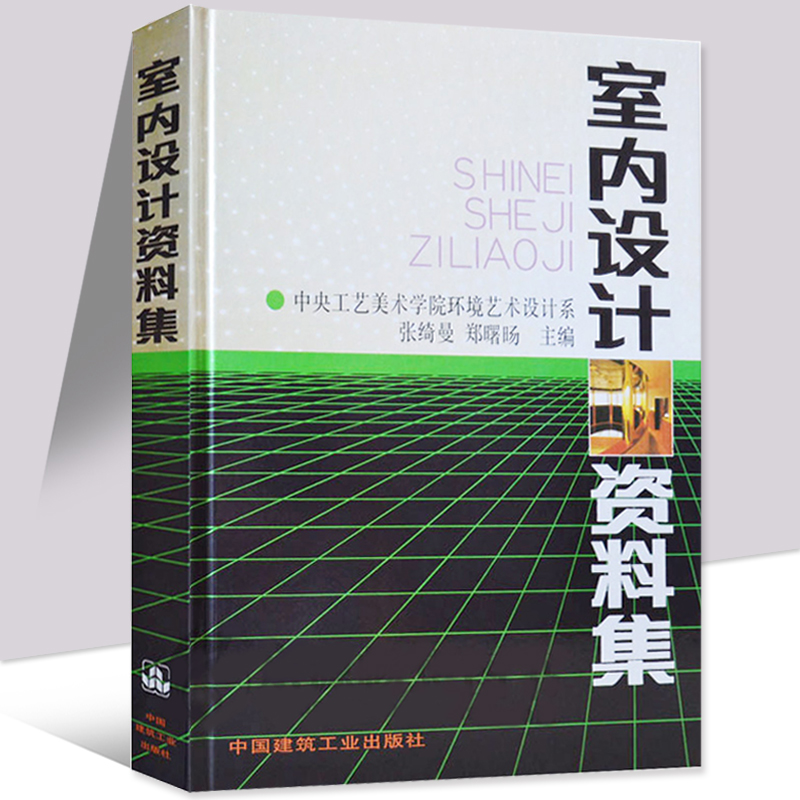 [正版] 室内设计资料集张绮曼郑曙旸 精装版 建筑水利 建筑装修空间室内设计书籍入门自学环境设计专业中国建筑工业出版社高清大图