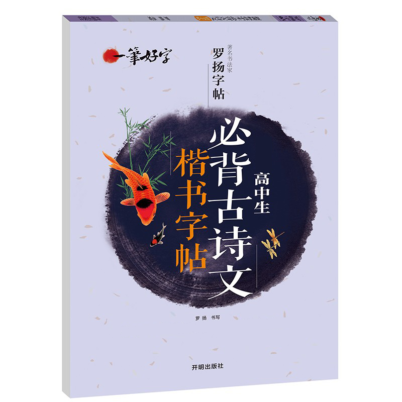 正版新书】一笔好字 高中生练字帖必背古诗文 语文楷书练字本笔画