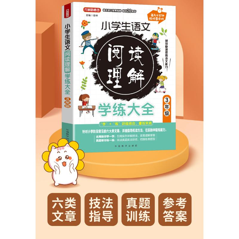 醉染图书小学生语文阅读理解学练大全 3年级9787513822794高清大图