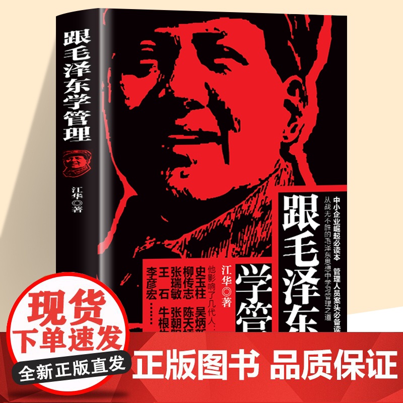 [正版]跟毛泽东学管理+读毛著学营销正版书籍 关于毛泽东的书籍毛主席的书籍高清大图