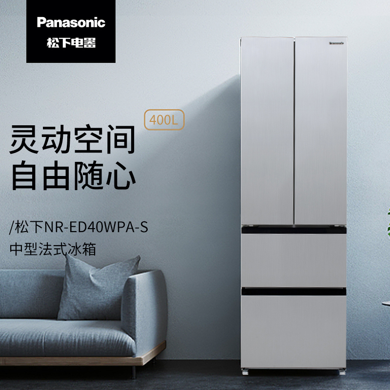 松下(Panasonic)多门小法式冰箱NR-ED40WPA-S 400L 银离子抗菌 占地面积小 小体积大容量四门分区