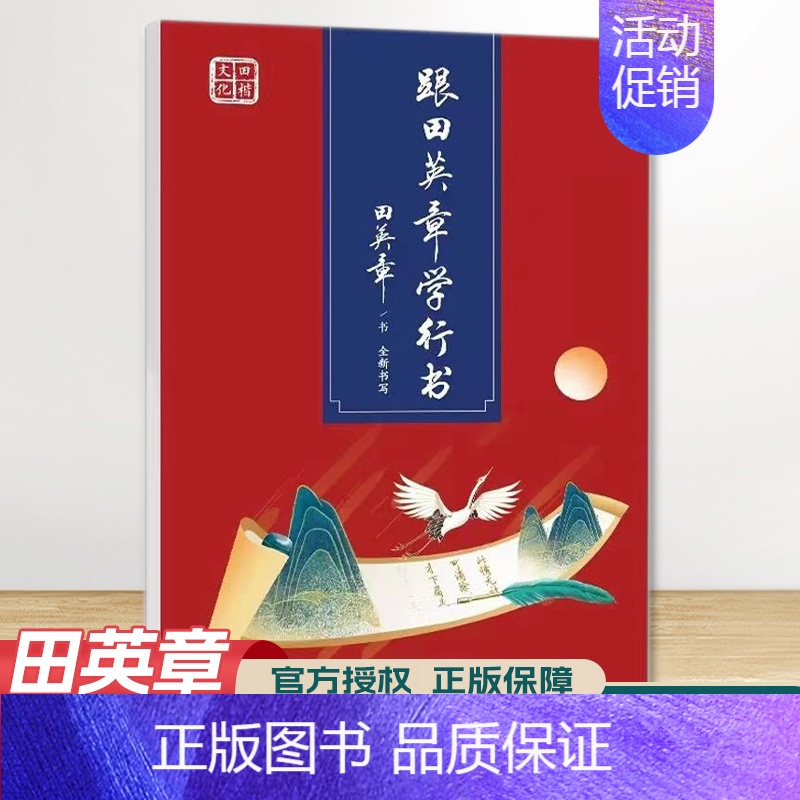 跟田英章学行书 [正版]田楷文化 常用字笔画偏旁行书速成楷书入门字帖 中小学书法入门基础训练 临摹透明纸练字帖诗经宋词古