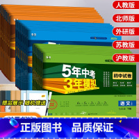 [北师大版]数学 九年级下 [正版]五年中考三年模拟七年级上册试卷全套人教版语文数学英语政治历史地理生物五三初一二必刷题
