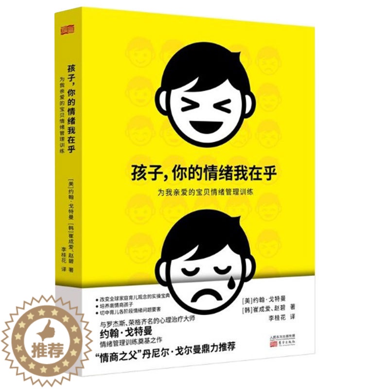 【醉染正版】孩子,你的情绪我在乎 培养孩子情绪的书籍培养孩子情绪情商习惯性格如何怎样教育孩子情绪的书家庭教育孩子书籍育儿