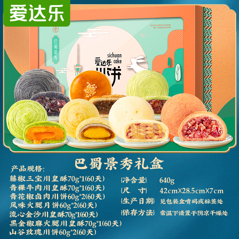 爱达乐 巴蜀景秀月饼礼盒640G