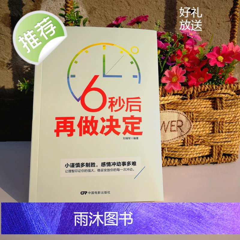 励志书 6秒后再做决定 情商情绪管理书籍成人 调整心态控制情绪自控力心理学 自我情绪管理 情绪掌控术自制力 为人处事 人高清大图
