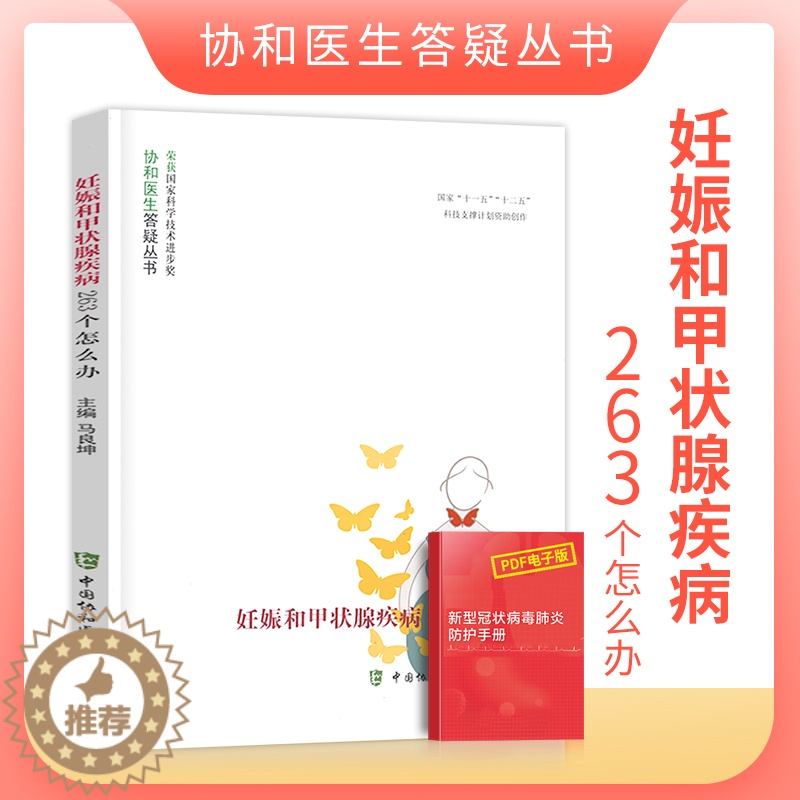 [醉染正版]正版妊娠和甲状腺疾病263个怎么办协和医生答疑丛书妊娠生育疾病预防和治疗妇产科学生活女性健康科普读物中国协和高清大图