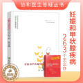 【醉染正版】正版妊娠和甲状腺疾病263个怎么办协和医生答疑丛书妊娠生育疾病预防和治疗妇产科学生活女性健康科普读物中国协醉