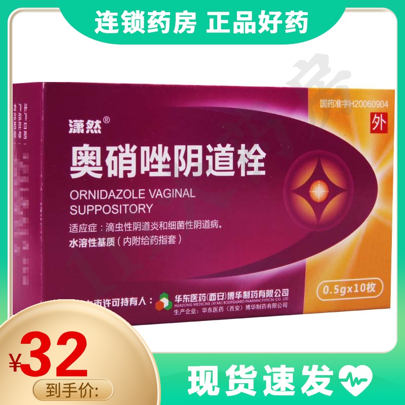 潇然奥硝唑阴道栓05克10枚盒滴虫性阴道炎和细菌性阴道病参数