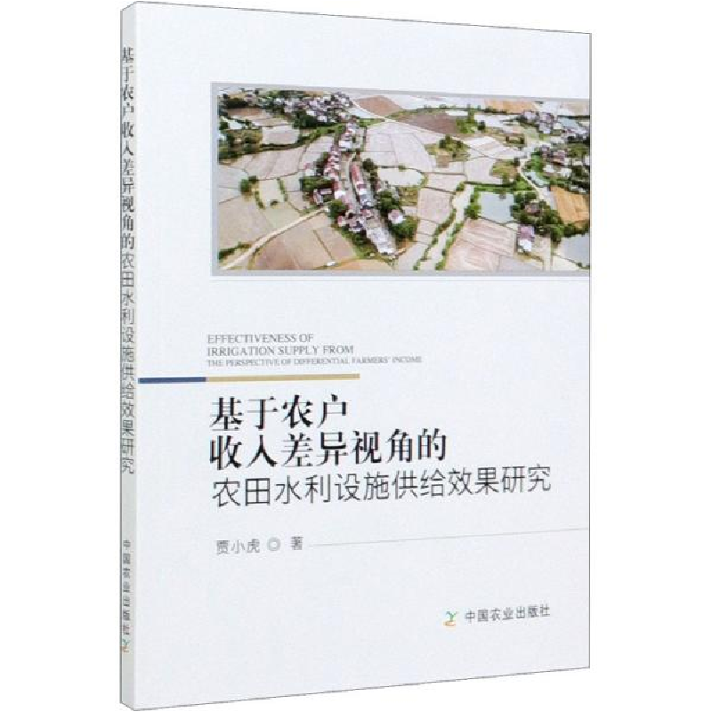 正版新书】基于农户收入差异视角的农田水利设施供给效果研究贾小