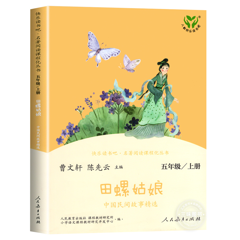[单本]列那狐的故事 [正版]人教版田螺姑娘中国民间故事精选 人民教育出版社 快乐读书吧五年级上册阅读的课外书 小学生课