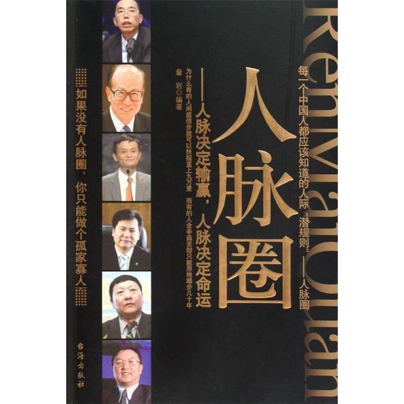 正版新书]人脉圈-人脉决定输赢,人脉决定命运章岩9787801416599高清大图