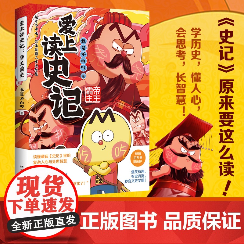 不白吃爱上读史记:帝王霸主 百万册、超7000万漫画IP“我是不白吃”重磅新作!读懂藏在《史记》里的复杂人心与处世智慧!高清大图