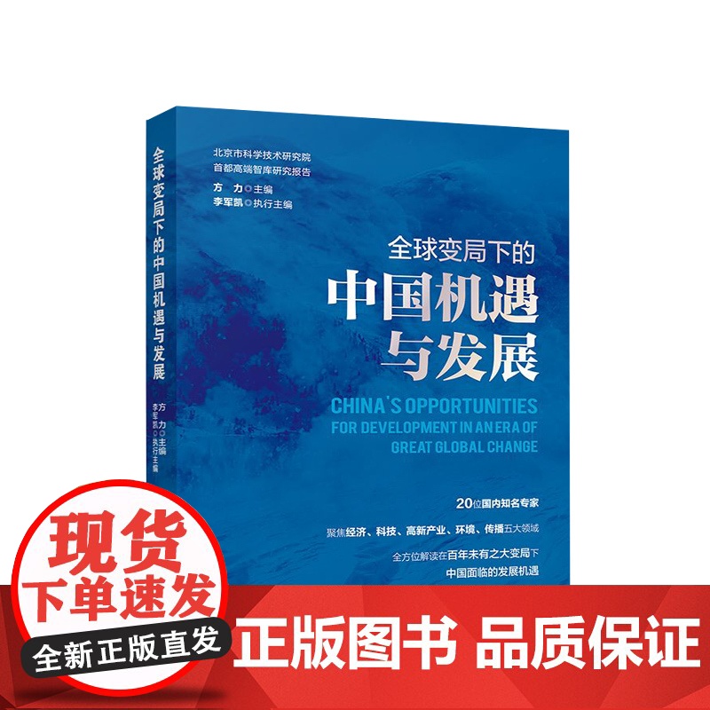 全球变局下的中国机遇与发展(北京市科学技术研究院首都高端智库研究报告) 方力主编 人民出版社高清大图