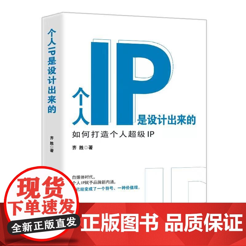 个人IP是设计出来的(如何打造个人超级IP)高清大图