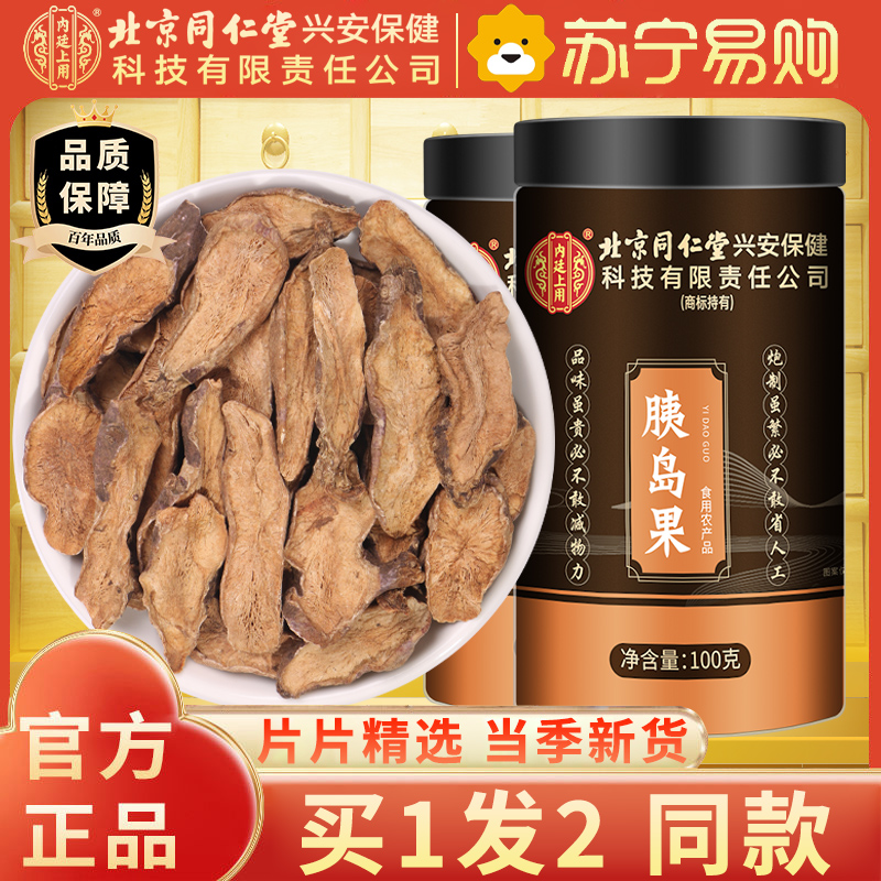[买1发2同款]北京同仁堂内廷上用胰岛果茶正品真材实料 胰岛果降中草药材 血茶糖茶胰岛果100g 胰岛果茶高清大图