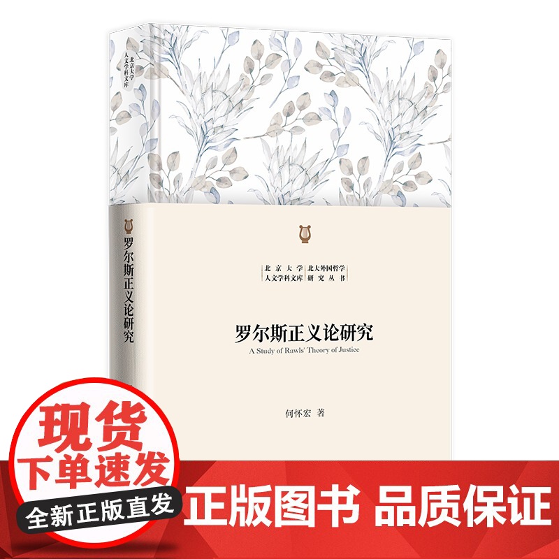 罗尔斯正义论研究 北京大学人文学科文库·北大外国哲学研究丛书 何怀宏 北京大学出版社 9787301361450