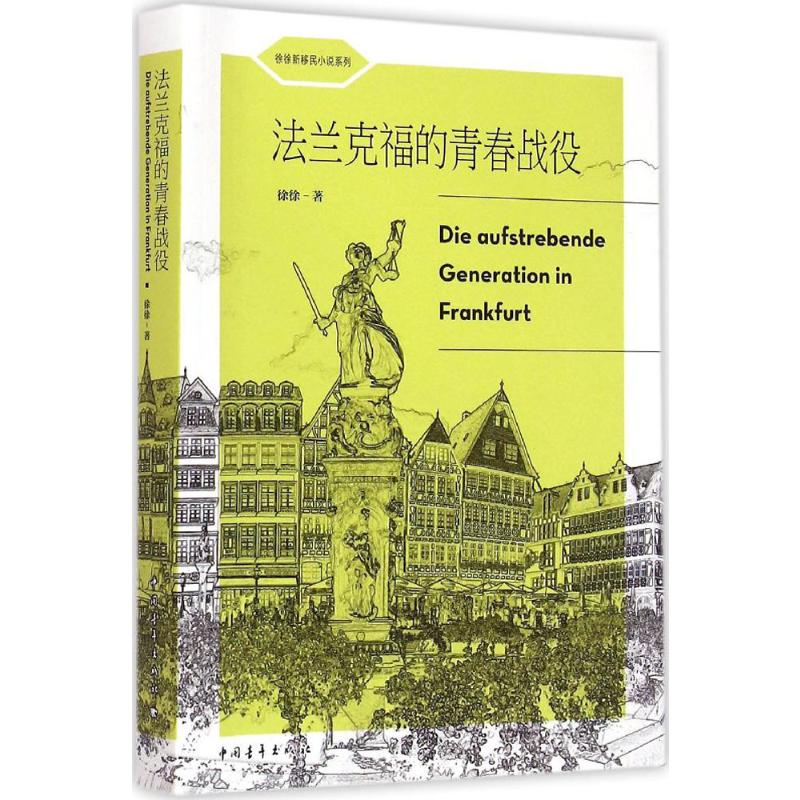 【M】法兰克福的青春战役-9787515332918
