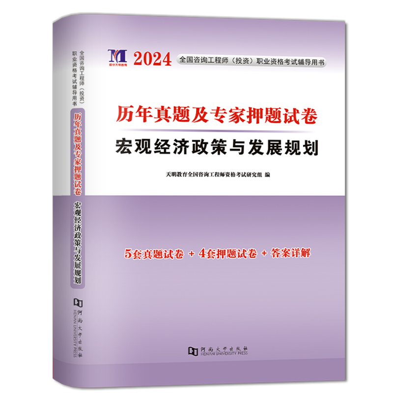 [正版]新版2024年注册咨询工程师考试用书咨询工程师历年真题及专家押题试卷宏观经济政策与发展规划咨询工程师真题及押题高清大图