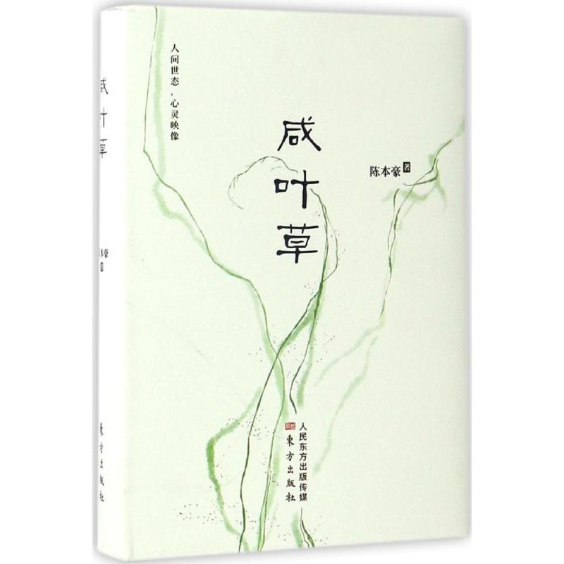 醉染图书咸叶草9787506094153高清大图