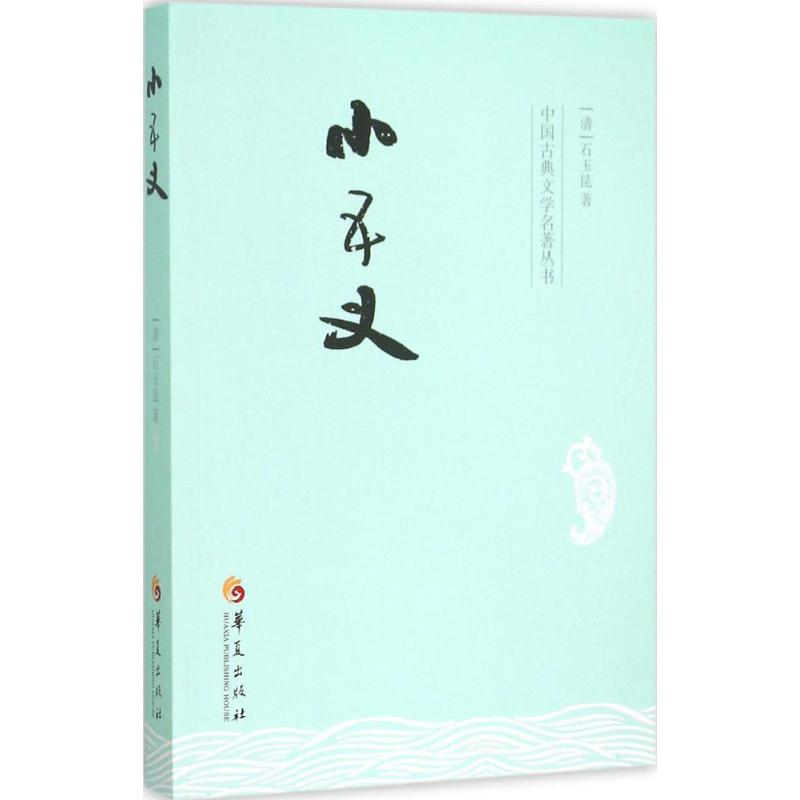 [M]小五义-9787508084589高清大图